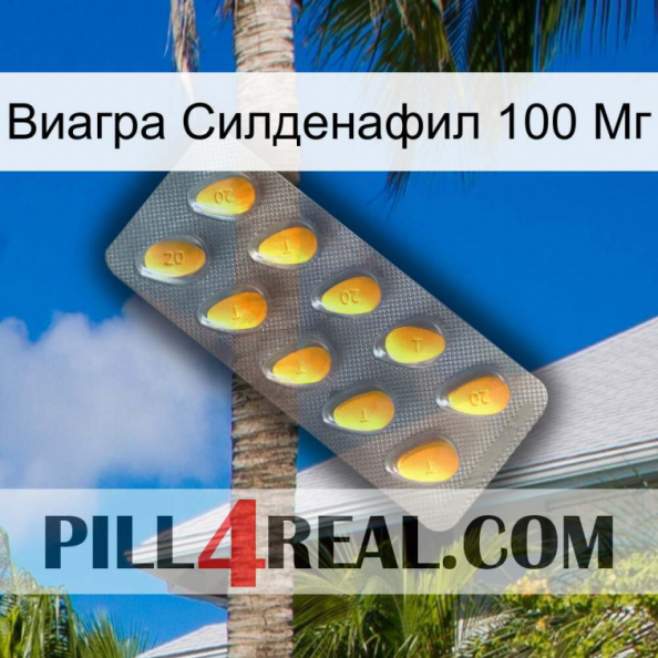 Виагра Силденафил 100 Мг cialis1.jpg